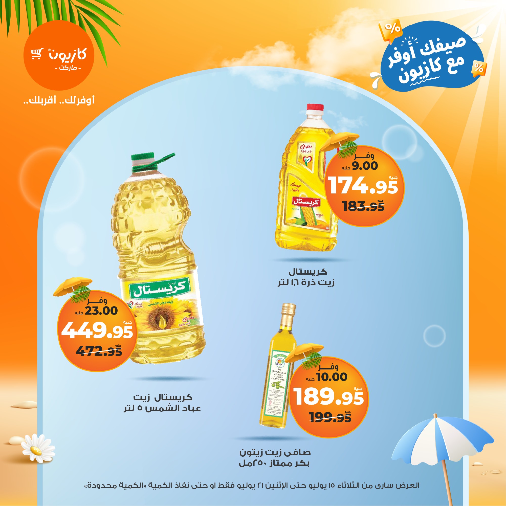 kazyon offers from 15jul to 21jul 2025 عروض كازيون من 15 يوليو حتى 21 يوليو 2025 صفحة رقم 56
